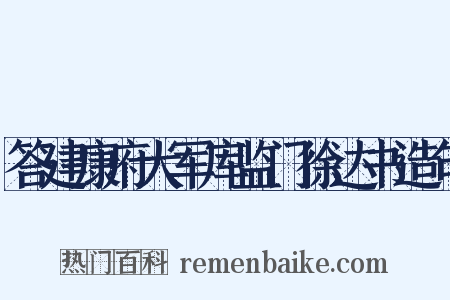 答建康府大军库监门徐达书造句是什么意思的图片